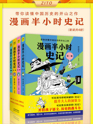cover image of 漫画半小时史记（套装共4册）